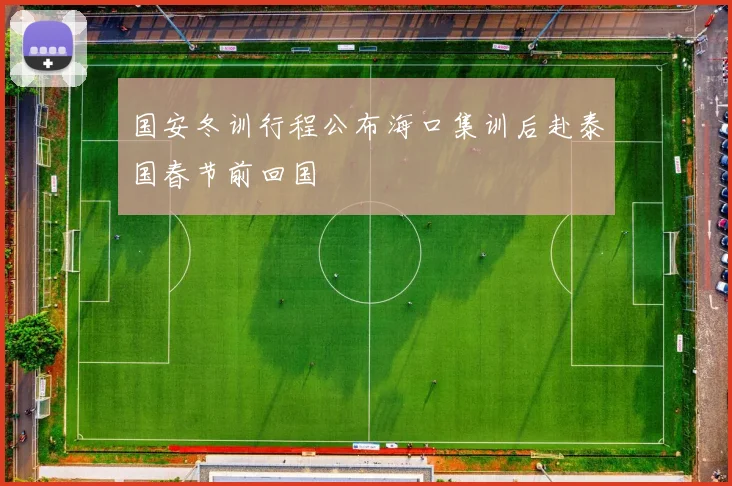 国安冬训行程公布海口集训后赴泰国春节前回国