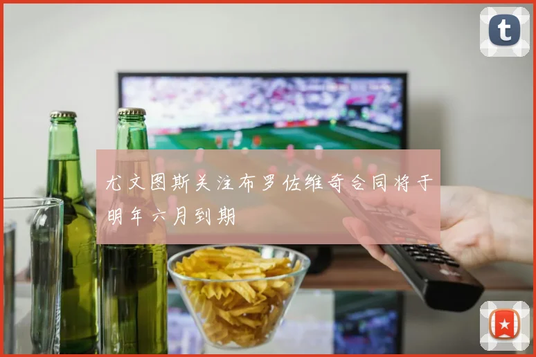 尤文图斯关注布罗佐维奇合同将于明年六月到期