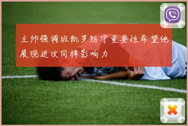 主帅强调班凯罗防守重要性希望他展现进攻同样影响力