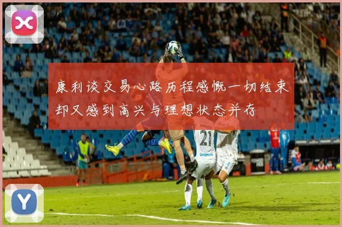 康利谈交易心路历程感慨一切结束却又感到高兴与理想状态并存
