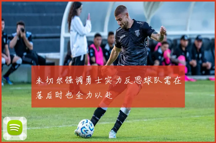米切尔强调勇士实力反思球队需在落后时也全力以赴