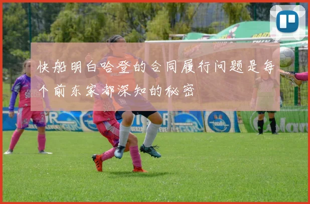 快船明白哈登的合同履行问题是每个前东家都深知的秘密