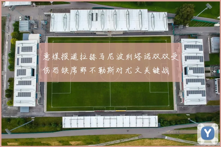 意媒报道拉赫马尼波利塔诺双双受伤恐缺席那不勒斯对尤文关键战