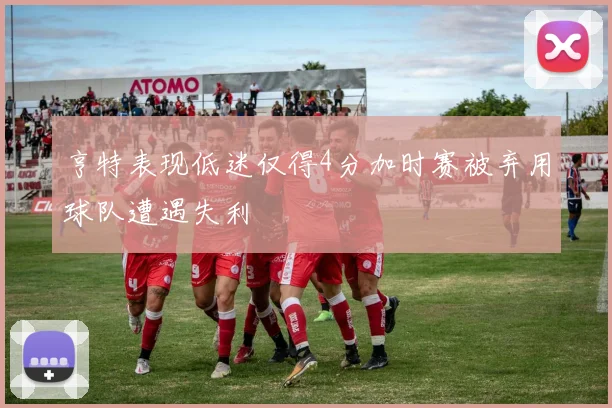 亨特表现低迷仅得4分加时赛被弃用球队遭遇失利