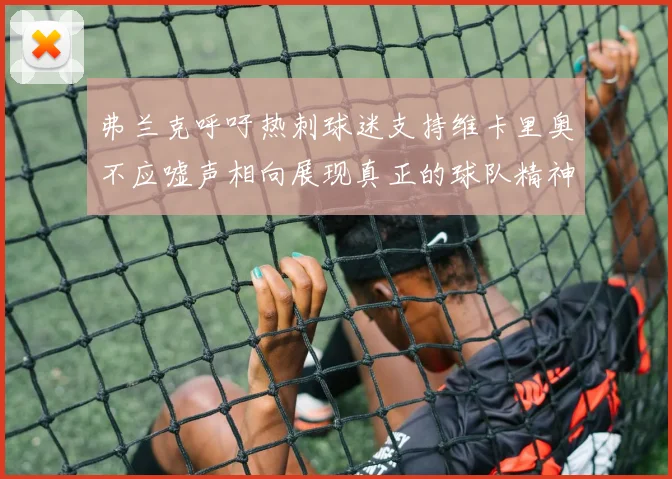 弗兰克呼吁热刺球迷支持维卡里奥不应嘘声相向展现真正的球队精神