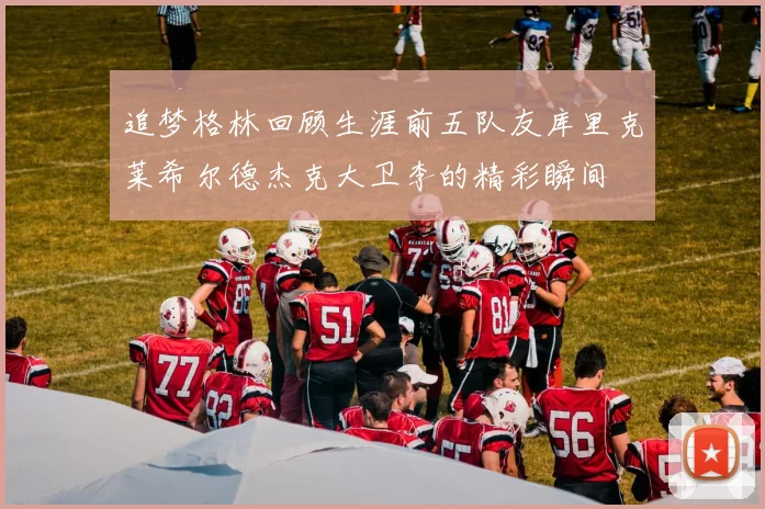 追梦格林回顾生涯前五队友库里克莱希尔德杰克大卫李的精彩瞬间
