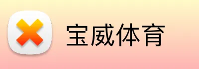 宝威体育 Logo